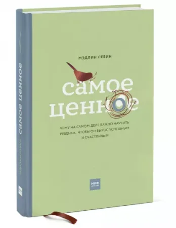 Книга: Самое ценное. Чему на самом деле важно научить ребенка, чтобы он вырос успешным и счастливым MIF-691792 Книга: Самое ценное. Чему на самом деле важно научить ребенка, чтобы он вырос успешным и счастливым MIF-691792