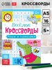 Книжка-задание Весёлые кроссворды. Ребусы и головоломки 16 стр SIM-5179904