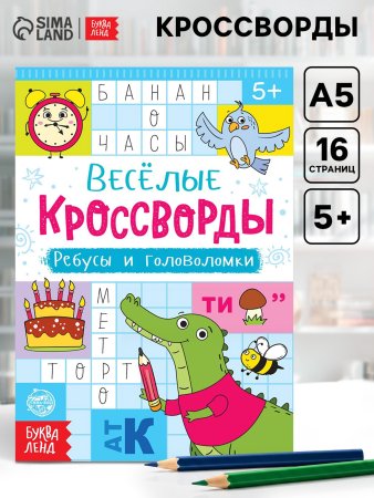Книжка-задание Весёлые кроссворды. Ребусы и головоломки 16 стр SIM-5179904