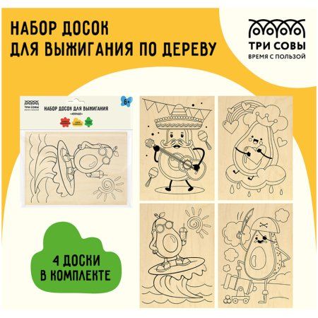 Набор досок для выжигания по дереву ТРИ СОВЫ "Авокадо" 4 шт 15 x 21 см, пакет с европодвесом RE-НВ_46427