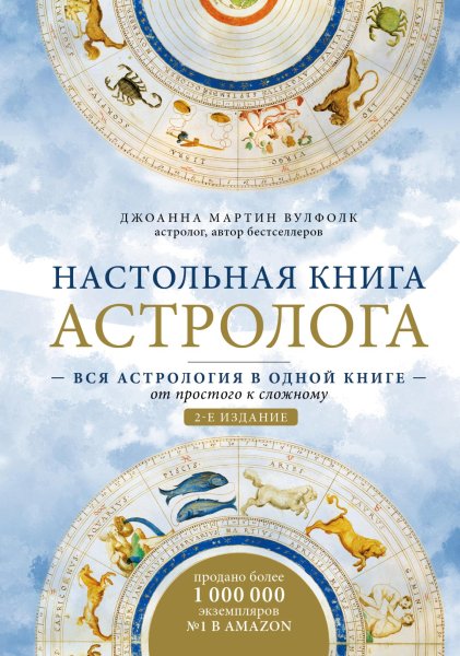 Книга: Настольная книга астролога. Вся астрология в одной книге - от простого к сложному. 2 издание EKS-176570