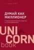 Книга: Думай как миллионер. 17 уроков состоятельности для тех, кто готов разбогатеть EKS-023928