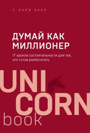 Книга: Думай как миллионер. 17 уроков состоятельности для тех, кто готов разбогатеть EKS-023928