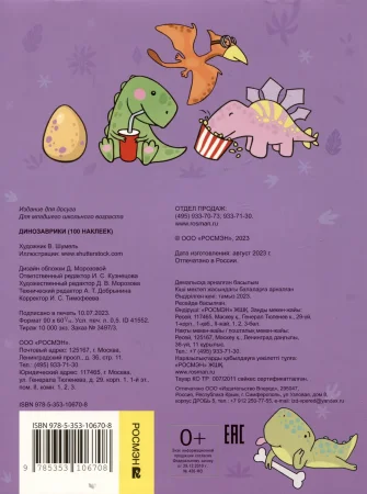 Сто наклеек. Динозаврики ROS-41552