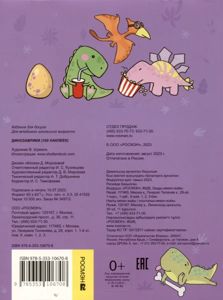 Сто наклеек. Динозаврики ROS-41552