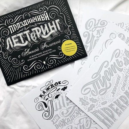 Книга: Праздничный леттеринг с Анной Рольской. 18 шаблона: плакаты, открытки, закладки, календарь на год MIF-176862 Книга: Праздничный леттеринг с Анной Рольской. 18 шаблона: плакаты, открытки, закладки, календарь на год MIF-176862