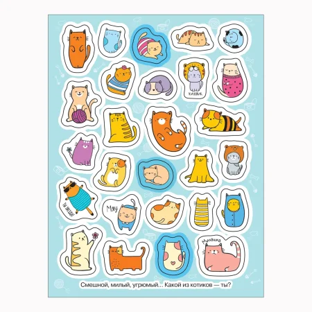 Сто наклеек. Мур-мур котики ROS-43441