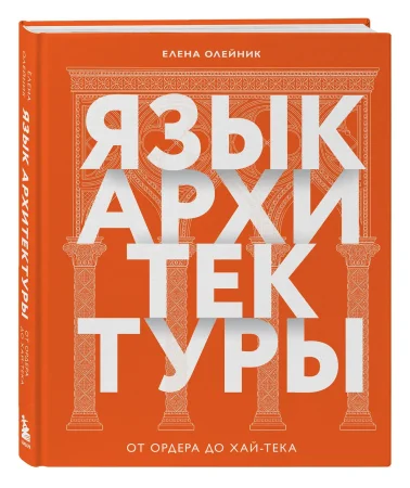 Книга: Язык архитектуры. От ордера до хай-тека EKS-735616