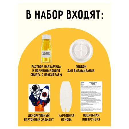 Набор для выращивания кристаллов ТРИ СОВЫ "Космонавт" желтый RE-ВКг_48895