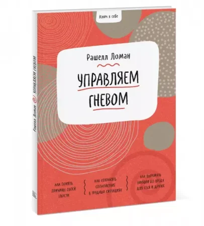 Книга: Ключ к себе. Управляем гневом MIF-699286 Книга: Ключ к себе. Управляем гневом MIF-699286