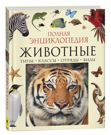 Книга: Животные. Полная энциклопедия ROS-30736