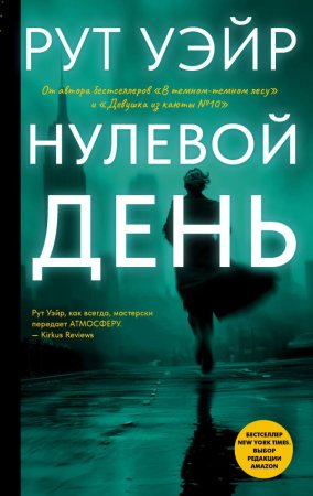 Книга: Нулевой день EKS-732738