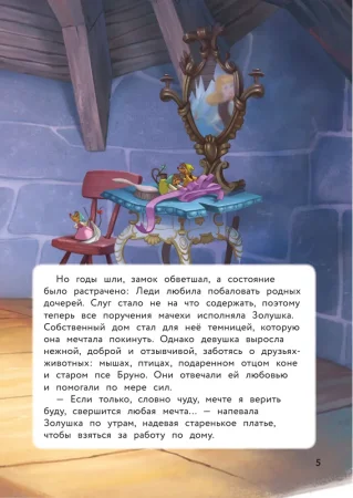Книга: Золушка. Хрустальная мечта. Книга для чтения с цветными картинками EKS-115746 Книга: Золушка. Хрустальная мечта. Книга для чтения с цветными картинками EKS-115746