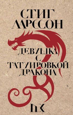 Книга: Девушка с татуировкой дракона EKS-028855