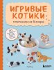 Книга: Игривые котики. Плетение из бисера. 20 миниатюрных фигурок: брелоки, подвески, игрушки EKS-892432