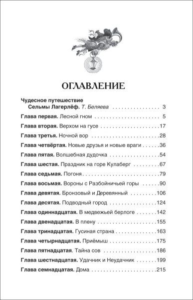 Книга: Лагерлёф С. Чудесное путешествие Нильса с дикими гусями (ВЧ) ROS-27002