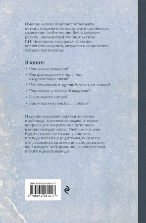 Книга: Логика. Лучшие советские учебники EKS-081217