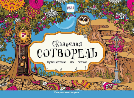 Раскраска-антистресс ФРЕЯ Сказочная Сотворель "Путешествие по сказке" 21 x 29.7 см FCP-01