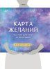 Карта желаний. Честный разговор со Вселенной. Подарочный набор EKS-726508