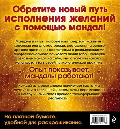 Книга: Мандалы, исполняющие желания (раскраска) EKS-812769