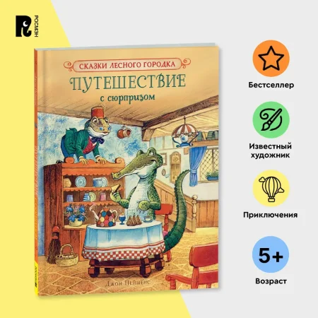 Книга: Пейшенс Дж. Путешествие с сюрпризом ROS-41012