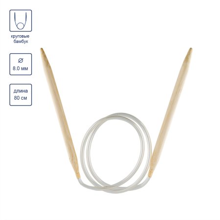 Спицы круговые GAMMA бамбук d 8.0 мм 80 см BC1-80