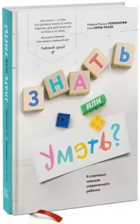 Книга: Знать или уметь? 6 ключевых навыков современного ребенка MIF-009818 Книга: Знать или уметь? 6 ключевых навыков современного ребенка MIF-009818