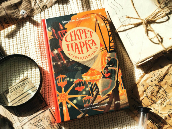Книга: Секрет парка аттракционов. Флориан Дениссон EKS-143191