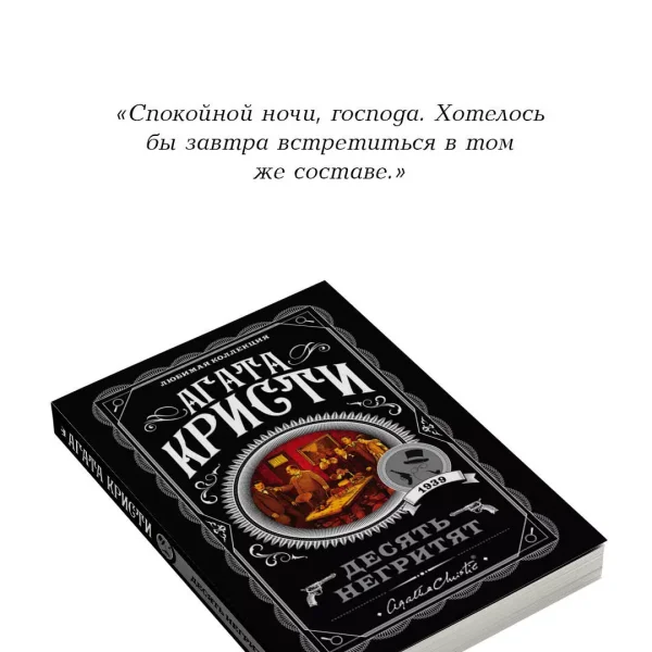 Книга: Десять негритят EKS-034979
