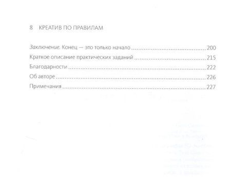 Книга: Креатив по правилам. От идеи до готового бизнеса MIF-178569 Книга: Креатив по правилам. От идеи до готового бизнеса MIF-178569