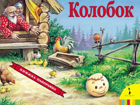 Книга: Колобок (панорамка) (рос) ROS-27882