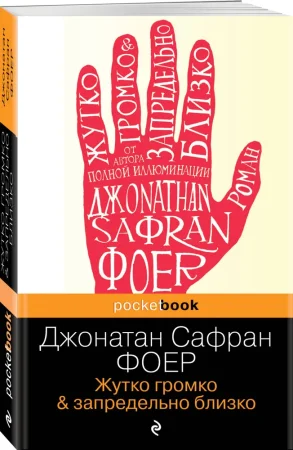 Книга: Жутко громко и запредельно близко EKS-691098