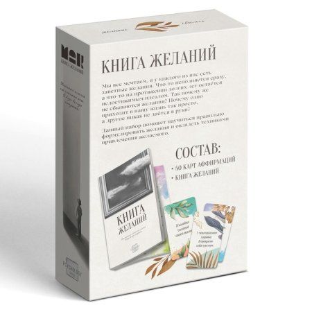 Метафорические ассоциативные карты "Аффирмации" и Книга Желаний, 50 карт (7 x 12 см), 16+ SIM-9714017 Метафорические ассоциативные карты "Аффирмации" и Книга Желаний, 50 карт (7 x 12 см), 16+ SIM-9714017
