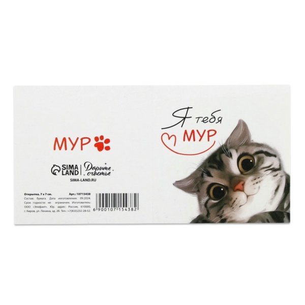 Открытка-мини "Я тебя мур" 7 х 7 см SIM-10715438