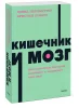 Книга: Кишечник и мозг. Как кишечные бактерии исцеляют и защищают ваш мозг. NEON Pocketbooks EKS-141159