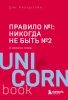 Книга: Правило №1 - никогда не быть №2: агент Павла Дацюка, Никиты Кучерова, Артемия Панарина, Никиты Зайцева и Никиты Сошникова о секретах побед EKS-027247