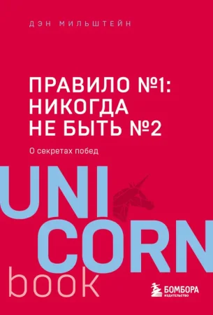 Книга: Правило №1 - никогда не быть №2: агент Павла Дацюка, Никиты Кучерова, Артемия Панарина, Никиты Зайцева и Никиты Сошникова о секретах побед EKS-027247