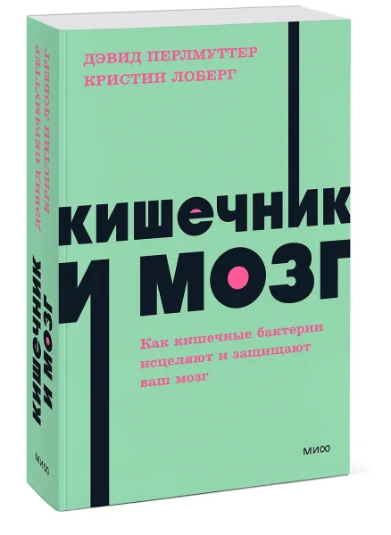 Книга: Кишечник и мозг. Как кишечные бактерии исцеляют и защищают ваш мозг. NEON Pocketbooks EKS-141159
