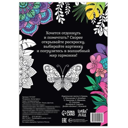 Раскраска "Антистресс" A4 68 стр SIM-7315337