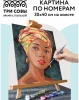 Картина по номерам на холсте ТРИ СОВЫ "Африканская женщина" 30 x 40 см с акриловыми красками и кистями RE-КХ_44115