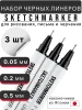 Набор ручек капиллярных (линеров) SKETCHMARKER 3 шт (0.05, 0.2, 0.5 мм) черные NEW MPSMPL-set3