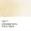 Краска акварель VISTA-ARTISTA Studio кювета 2.5 мл 1 шт 724 слоновая кость VAW-724