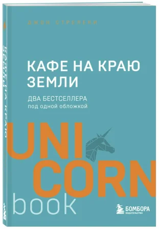 Книга: Кафе на краю земли. Два бестселлера под одной обложкой EKS-024116