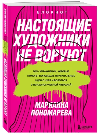 Книга: Настоящие художники не воруют. 100+ упражнений, которые помогут порождать оригинальные идеи с нуля и бороться с психологической инерцией EKS-595388