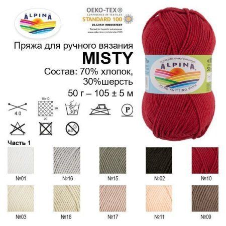 Пряжа ALPINA Misty 70% хлопок, 30% шерсть 50 г 105 м ± 5 м Пряжа ALPINA Misty 70% хлопок, 30% шерсть 50 г 105 м ± 5 м