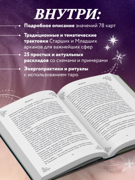 Книга: Таро для начинающих. Практический курс EKS-157852