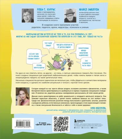 Книга: Давай поговорим про ЭТО. О девочках, мальчиках, младенцах, семьях и теле EKS-863280