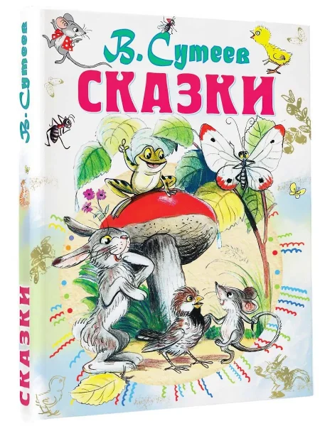 Книга: Сказки EKS-000516