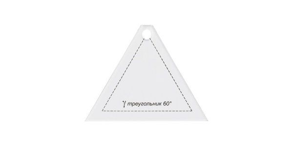 Шаблон для пэчворка "треугольник 60°" GAMMA 8 x 6.5 см PPS-09