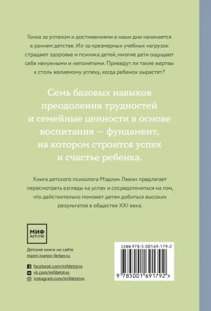 Книга: Самое ценное. Чему на самом деле важно научить ребенка, чтобы он вырос успешным и счастливым MIF-691792 Книга: Самое ценное. Чему на самом деле важно научить ребенка, чтобы он вырос успешным и счастливым MIF-691792